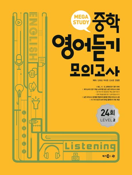 메가스터디 중학 영어듣기 모의고사 24회 Level 2