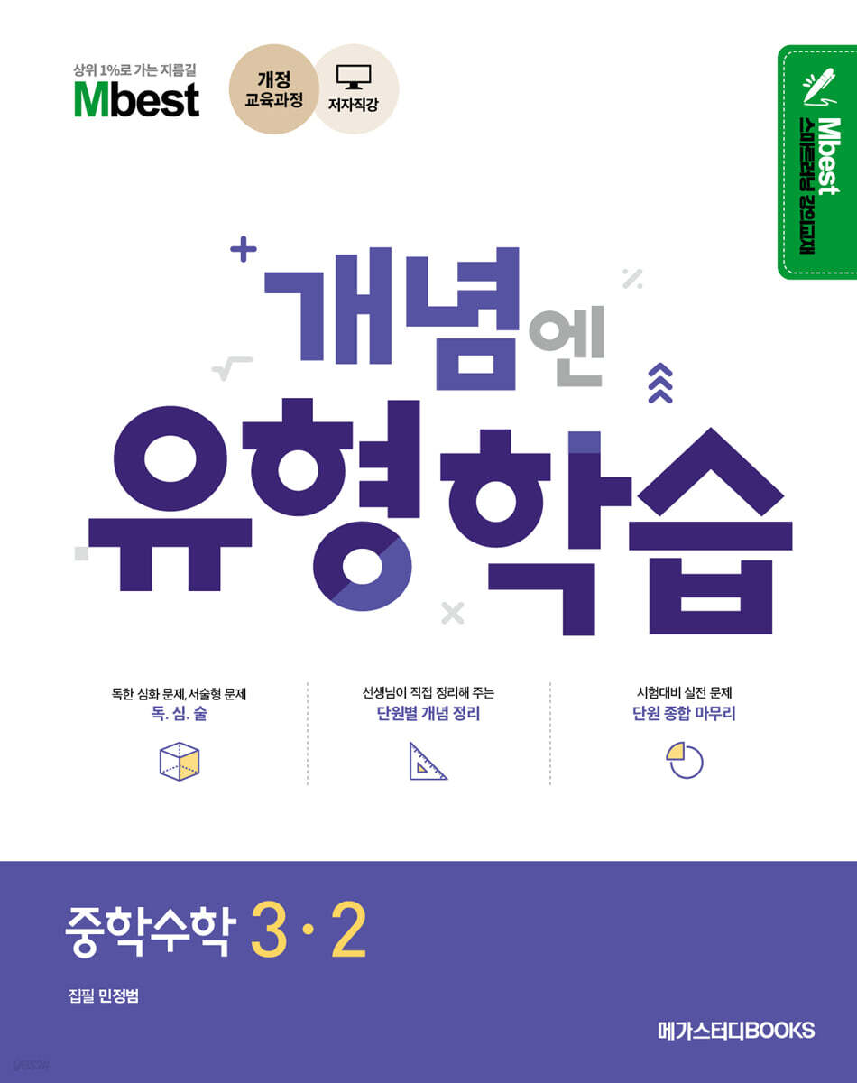 Mbest 엠베스트 민정범의 유형학습 중 수학 3-2 (2025년용) (개정 교육과정)