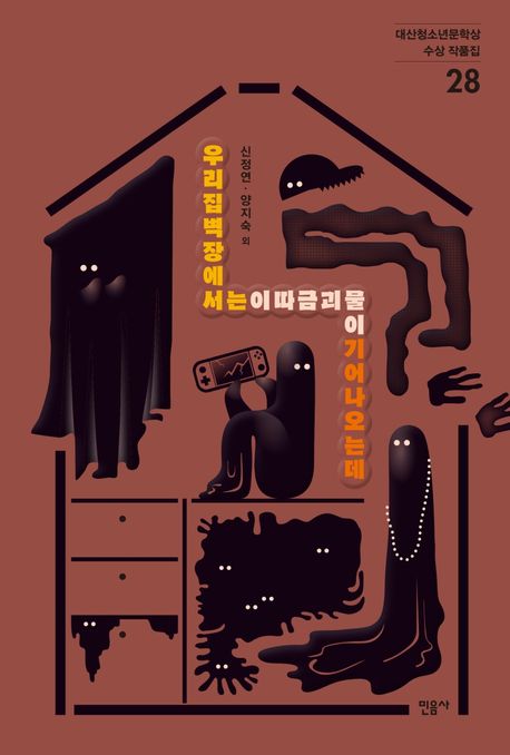 우리집벽장에서는이따금괴물이기어나오는데 (2020 제28회 대산청소년문학상 수상 작품집)