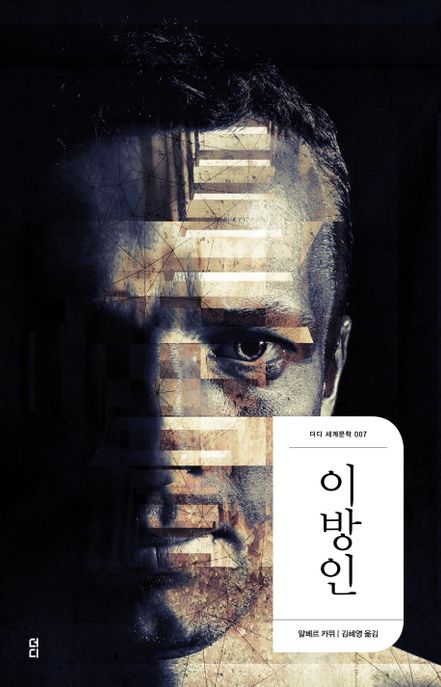 이방인  / 알베르 카뮈 지음  ; 김혜영 옮김