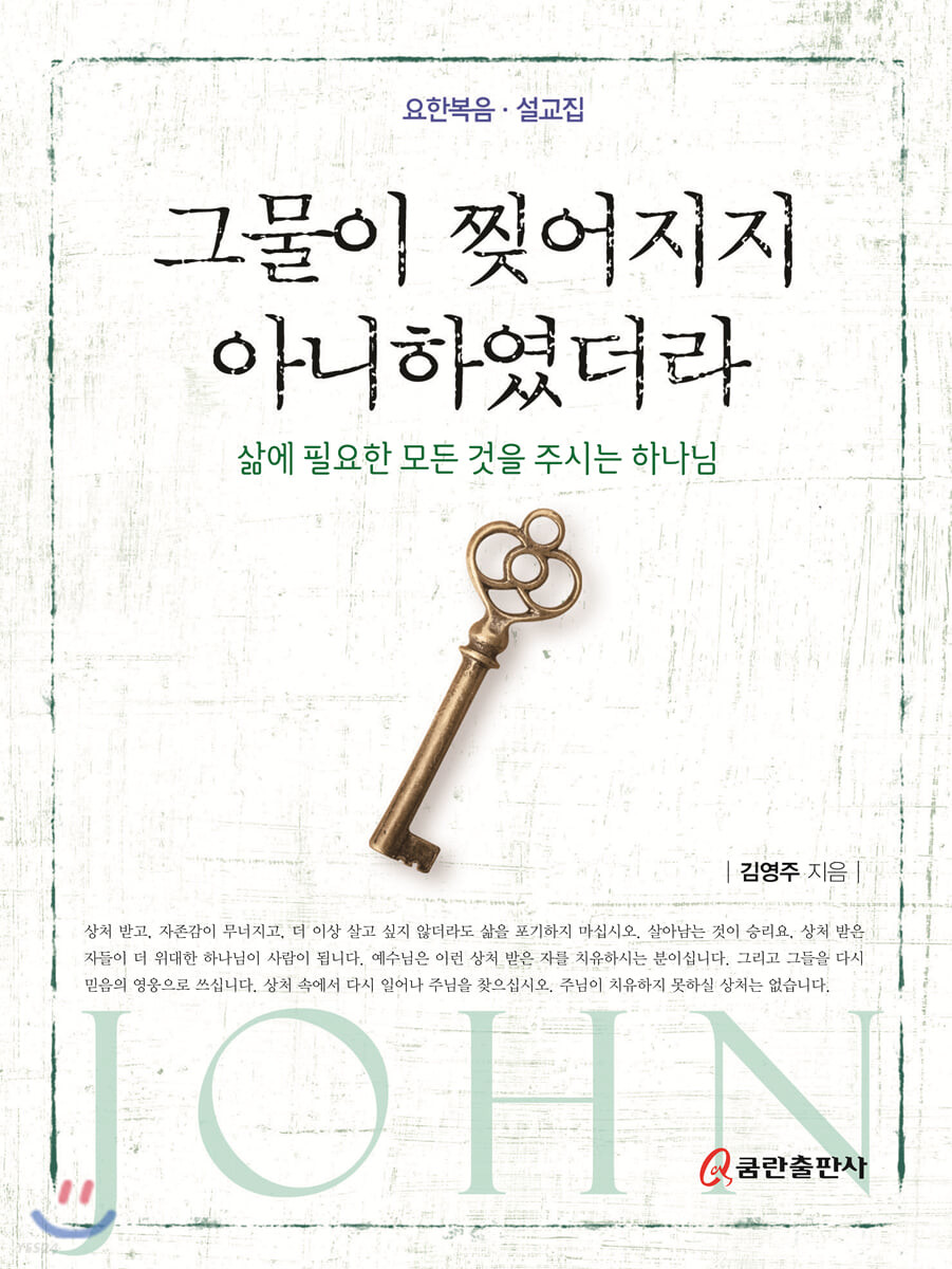 그물이 찢어지지 아니하였더라 : 삶에 필요한 모든 것을 주시는 하나님