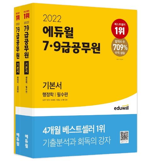 (2022)에듀윌 7ㆍ급 공무원 기본서 행정학