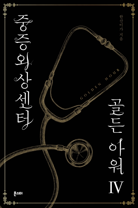 중증외상센터: 골든 아워 4