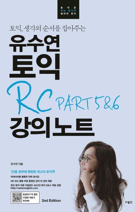 유수연 토익 RC PART 5&6 강의노트 (토익, 생각의 순서를 잡아주는)