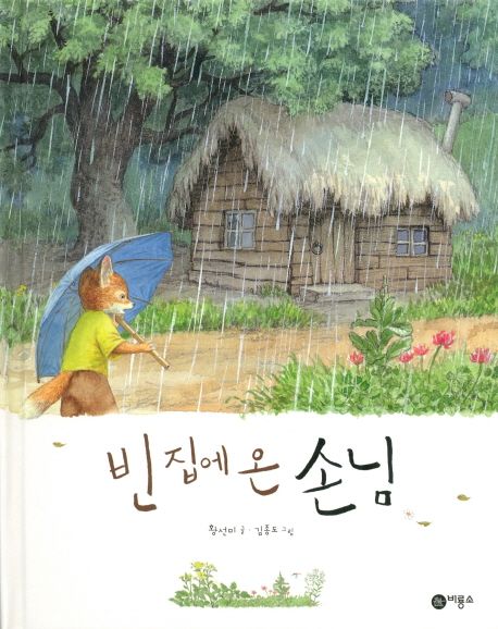 빈 집에 온 손님 표지