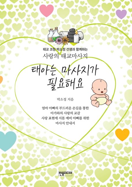 태아는 마사지가 필요해요 (태교 코칭 박소정 선생과 함께하는 사랑의 태교마사지)