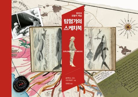 탐험가의 스케치북  : 발견과 모험의 예술