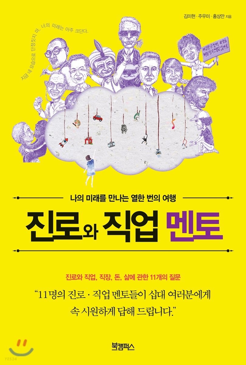 진로와 직업 멘토 : 나의 미래를 만나는 열한 번의 여행