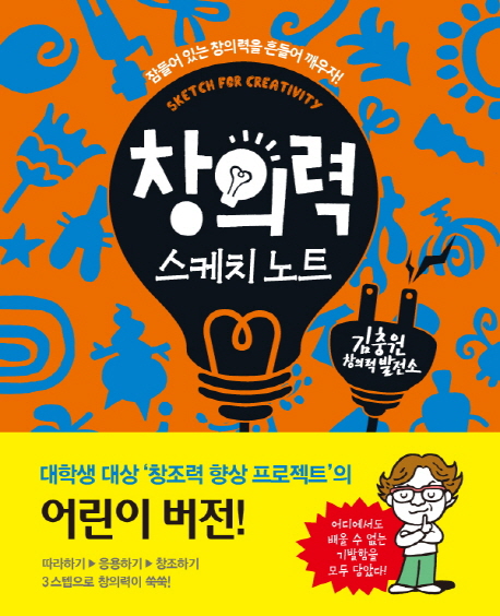 창의력 스케치 노트 (잠들어 있는 창의력을 흔들어 깨우자)