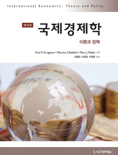 국제경제학 (이론과 정책)