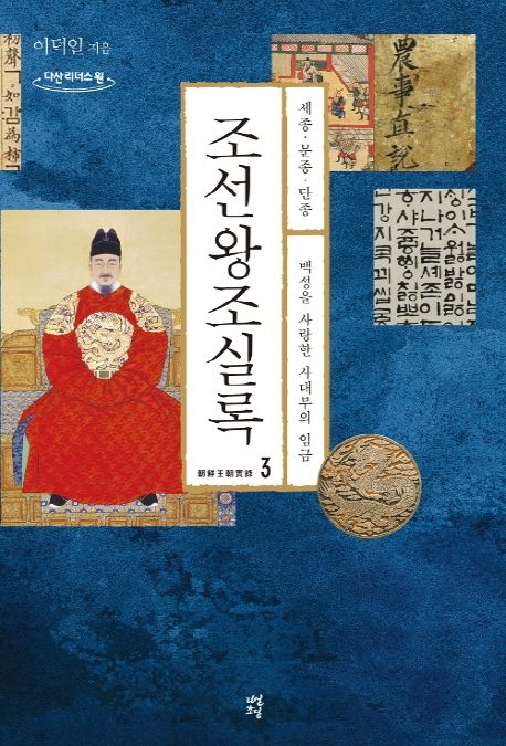 조선왕조실록[큰글자도서] 3: 세종·문종·단종-백성을 사랑한 사대부의 임금