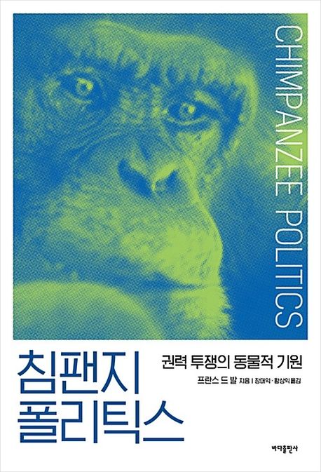 침팬지 폴리틱스 (권력 투쟁의 동물적 기원) 표지
