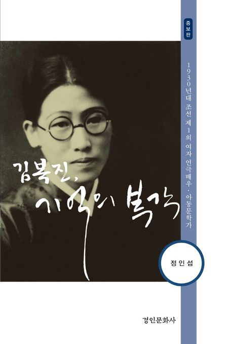 김복진, 기억의 복각 : 1930년대 조선 제1의 여자 연극배우·아동문학가