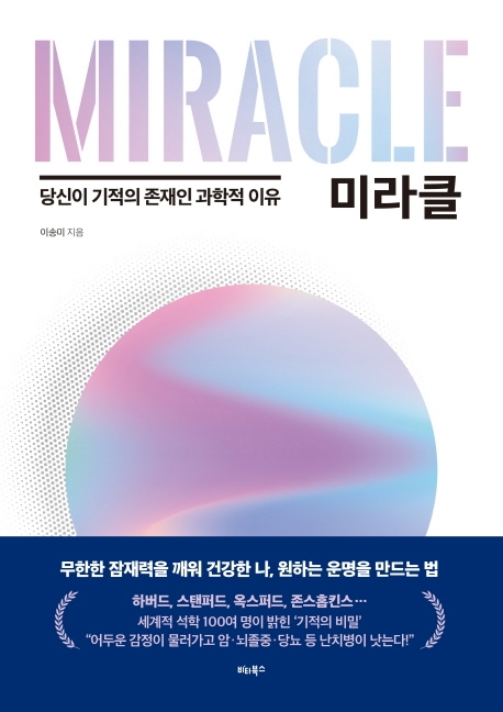 미라클 = Miracle : 당신이 기적의 존재인 과학적 이유