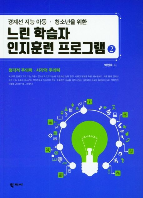 느린 학습자 인지훈련 프로그램 2 (청각적 주의력·시각적 주의력, 경계선 지능 아동.청소년을 위한)