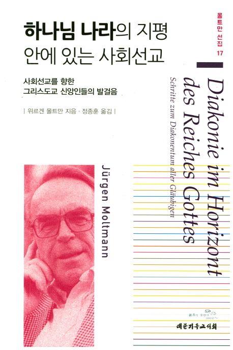 하나님 나라의 지평 안에 있는 사회선교 : 사회선교를 향한 그리스도교 신앙인들의 발걸음