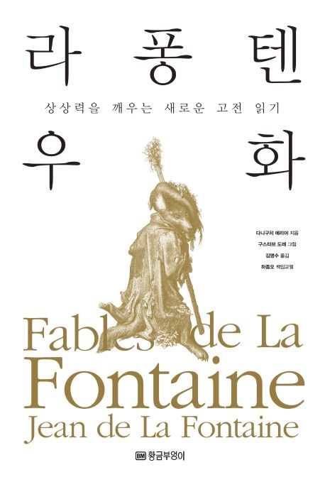 라 퐁텐 우화 (상상력을 깨우는 새로운 고전 읽기)