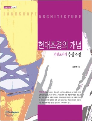 현대 조경의 개념  : 컨템포러리 추상조경