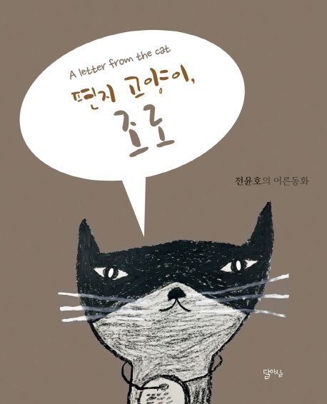 편지 고양이 조로 : A letter from a cat : 전윤호의 어른 동화