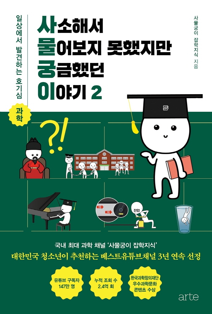 사소해서 물어보지 못했지만 궁금했던 이야기 : 일상에서 발견하는 호기심 과학 / 2 표지이미지
