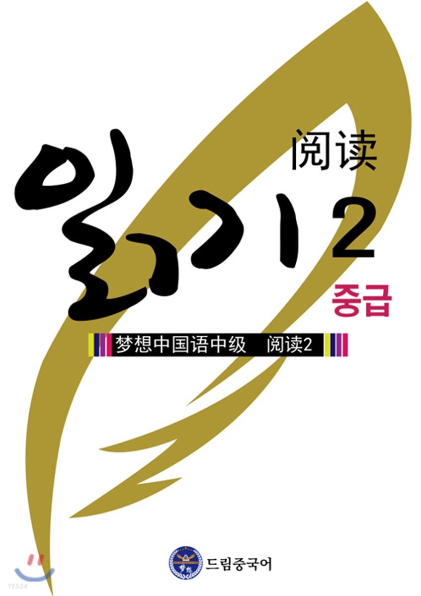 드림중국어 : 중급 읽기. 2