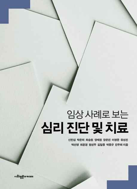 (임상 사례로 보는) 심리 진단 및 치료