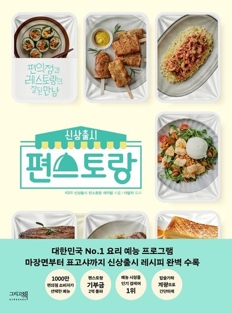 (신상출시) 편스토랑 / KBS 신상출시 편스토랑 제작팀 지음  ; 이밥차 요리.