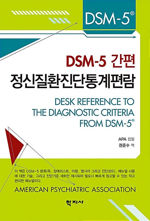 (DSM-5 간편)정신질환진단통계편람 / APA 집필  ; 권준수 역