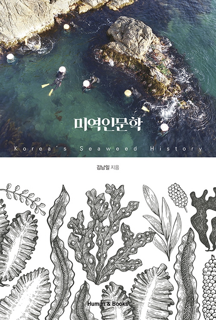 미역인문학  = Korea's seaweed history