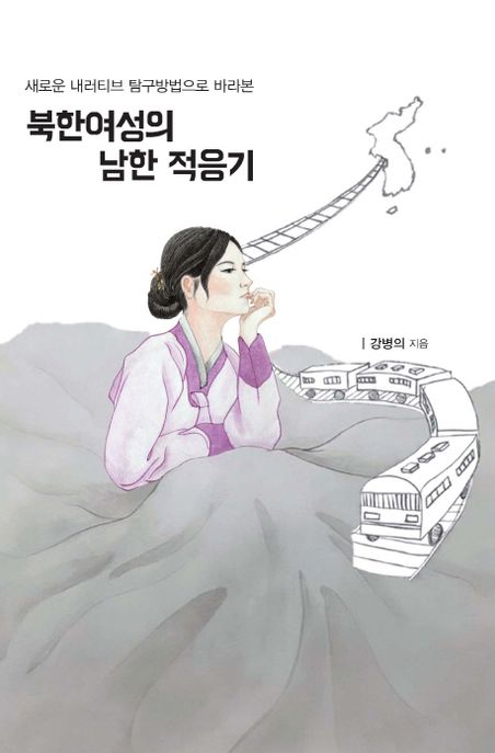 북한여성의 남한 적응기 (새로운 내러티브 탐구방법으로 바라본)