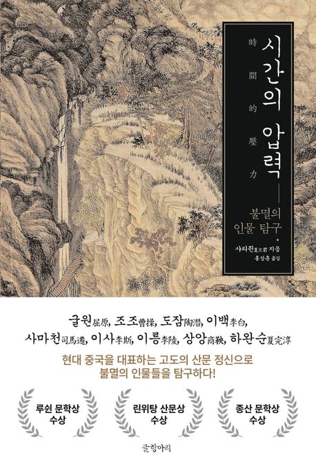 시간의 압력 (불멸의 인물 탐구) 표지