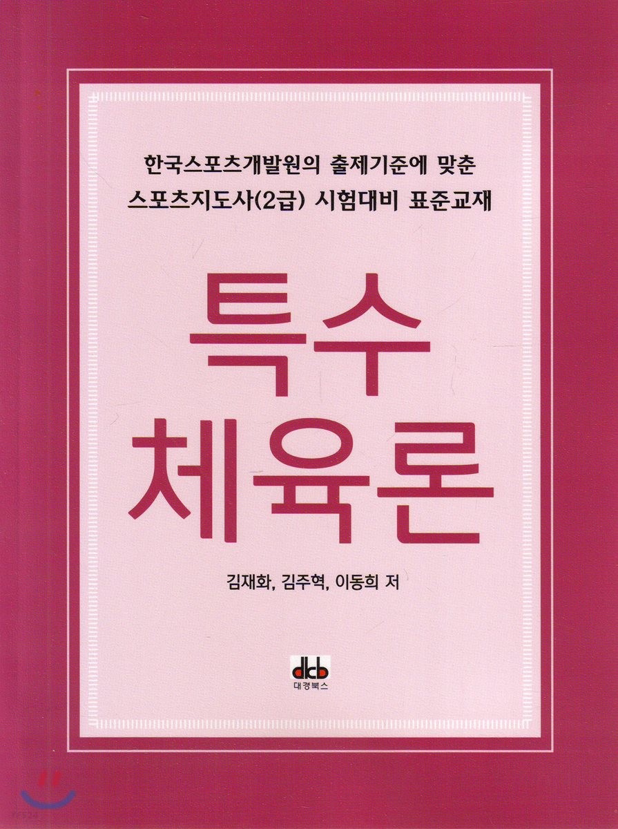 특수 체육론 (한국스포츠개발원의 출제기준에 맞춘 스포츠지도사(2급) 시험대비 표준교재)