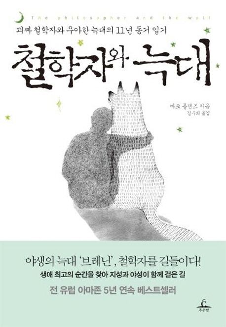 철학자와 늑대 : 괴짜 철학자와 우아한 늑대의 11년 동거 일기