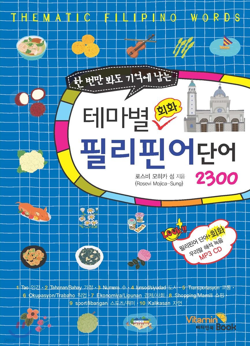 (한 번만 봐도 기억에 남는) 테마별 회화 필리핀어 단어 2300