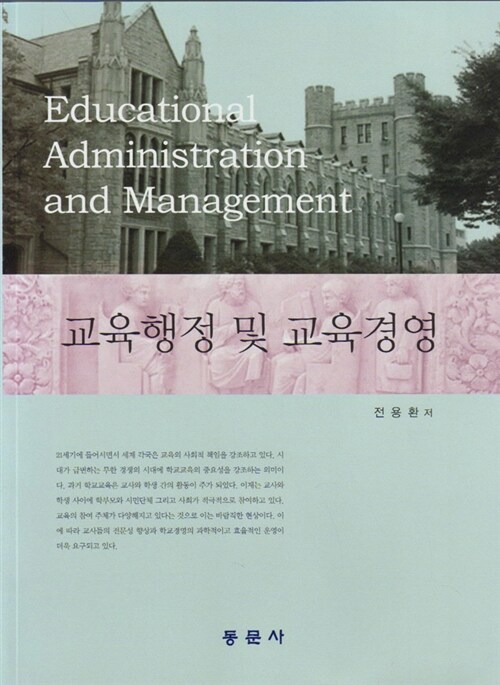 교육행정 및 교육경영 = Educational administration and management