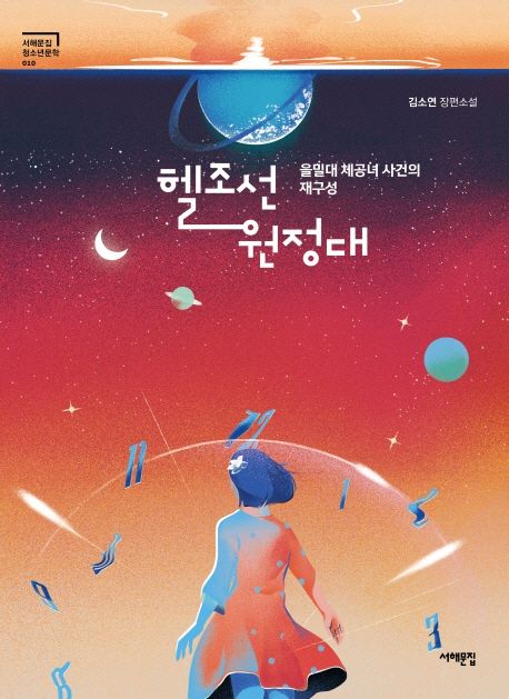헬조선 원정대: 을밀대 체공녀 사건의 재구성: 김소연 장편소설