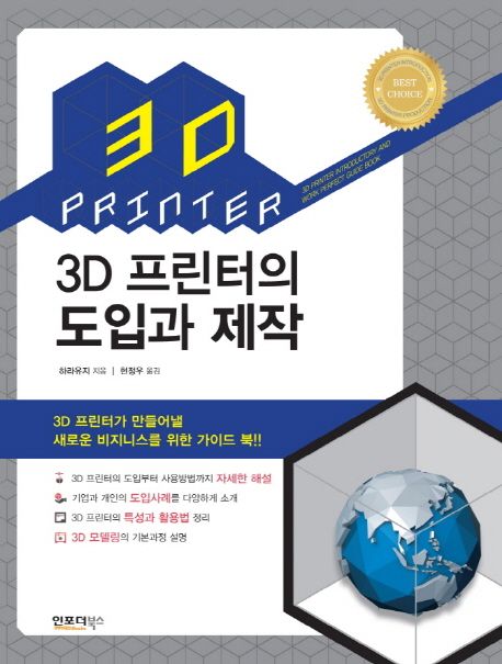 3D 프린터의 도입과 제작 / 하라유지 지음 ; 현정우 옮김.