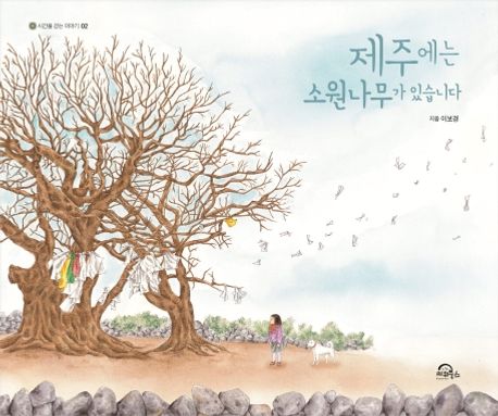 제주에는 소원나무가 있습니다(빅북)