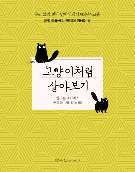 고양이처럼 살아보기  - [전자책] / 앨리슨 데이비스 지음  ; 마리온 린드세이 그림  ; 김미선 ...