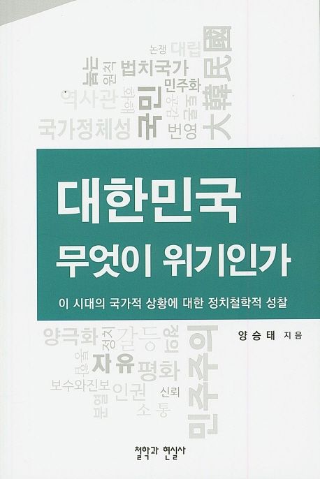 대한민국, 무엇이 위기인가  : 이 시대의 국가적 상황에 대한 정치철학적 성찰