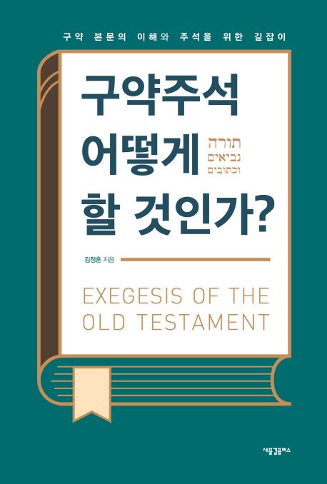 구약주석 어떻게 할 것인가? = Exegesis of the Old Testment : 구약 본문의 이해와 주석을 위한...