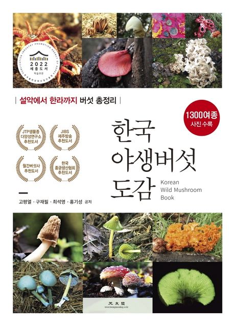 한국야생버섯도감 : 설악에서 한라까지 버섯 총정리