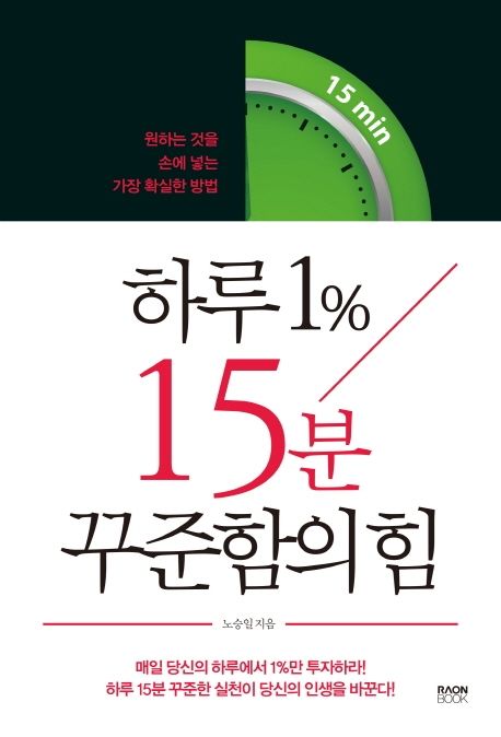 하루 1% 15분 꾸준함의 힘 - [전자책]  : 원하는 것을 손에 넣는 가장 확실한 방법