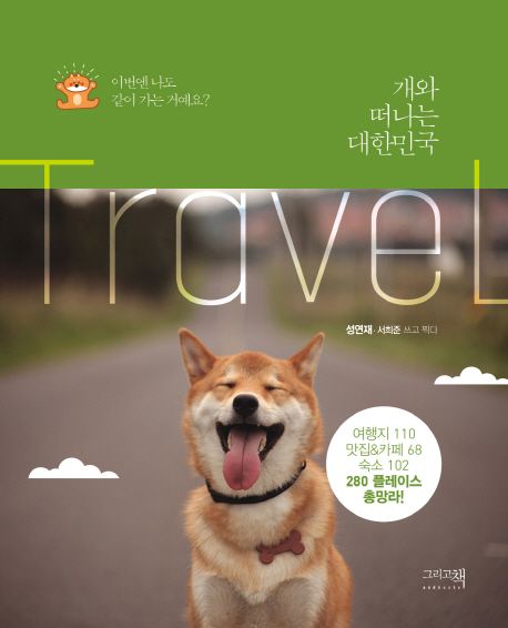 개와 떠나는 대한민국 : 이번엔 나도 같이 가는 거예요?