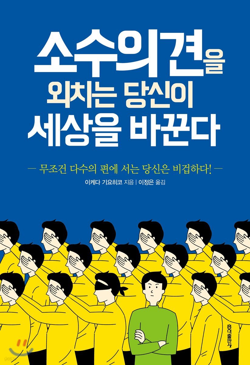 소수의견을 외치는 당신이 세상을 바꾼다 (“무조건 다수의 편에 서는 당신은 비겁하다!”)