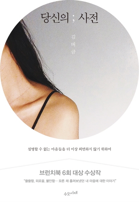 당신의 사전 (설명할 수 없는 마음들을 더 이상 외면하지 않기 위하여)