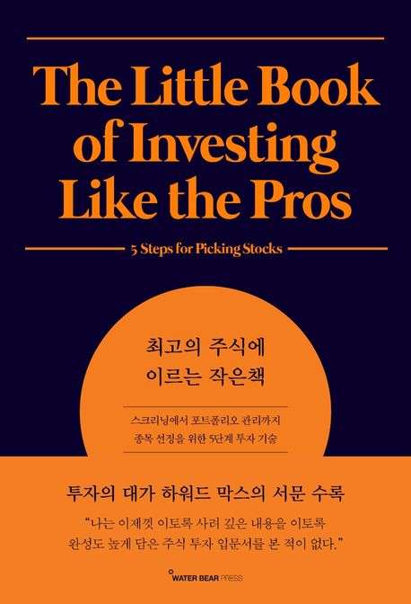 최고의 주식에 이르는 작은 책 - [전자책]  : 스크리닝에서 포트폴리오 관리까지 종목 선정을 위한 5단계 투자 기술