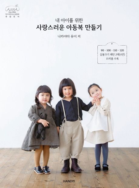 (내 아이를 위한) 사랑스러운 아동복 만들기 / 나카야마 유이 저  ; 번역: 손수현