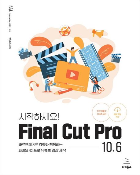시작하세요! Final Cut Pro 10.6: 빠르크의 3분 강좌와 함께하는 파이널 컷 프로 유튜브 영상 제작