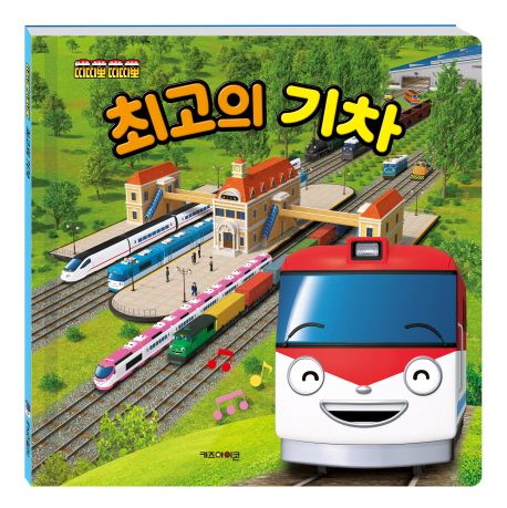 (띠띠뽀 띠띠뽀) 최고의 기차